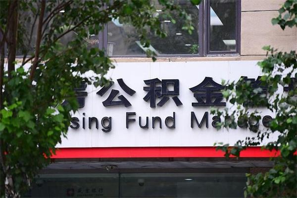 盱眙北京代办公积金（盱眙北京公积金代办手续费多少）